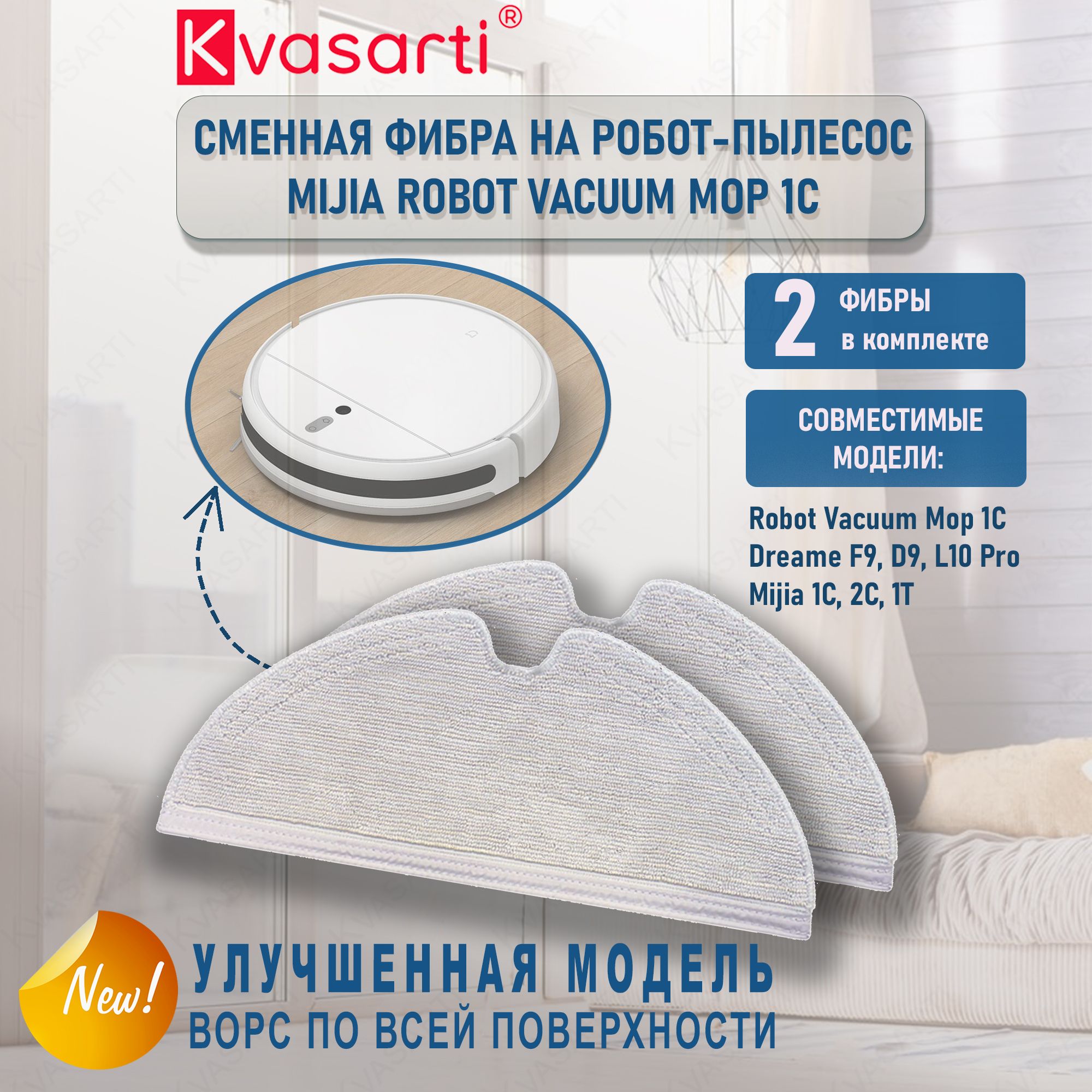 Тряпка фибра для робот-пылесоса Mijia 1C, 2C, 1T, Dreame F9, D9, Robot Vacuum Mop. (2 шт.)