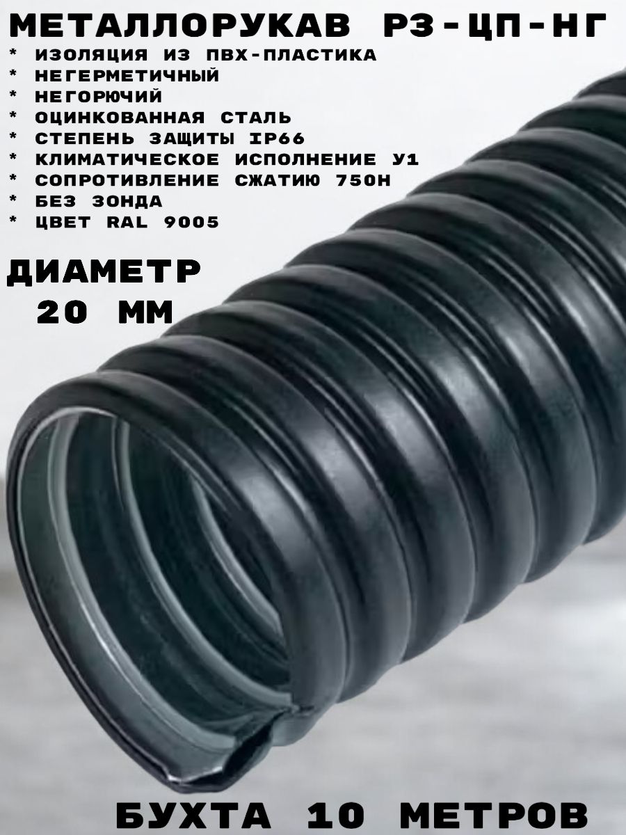 цопе 10 $ Металлорукав Промрукав в ПВХ оболочке Р3-ЦП-НГ-20 (10м/уп) купить на OZON  по низкой цене в Узбекистане, Ташкенте (273266476)