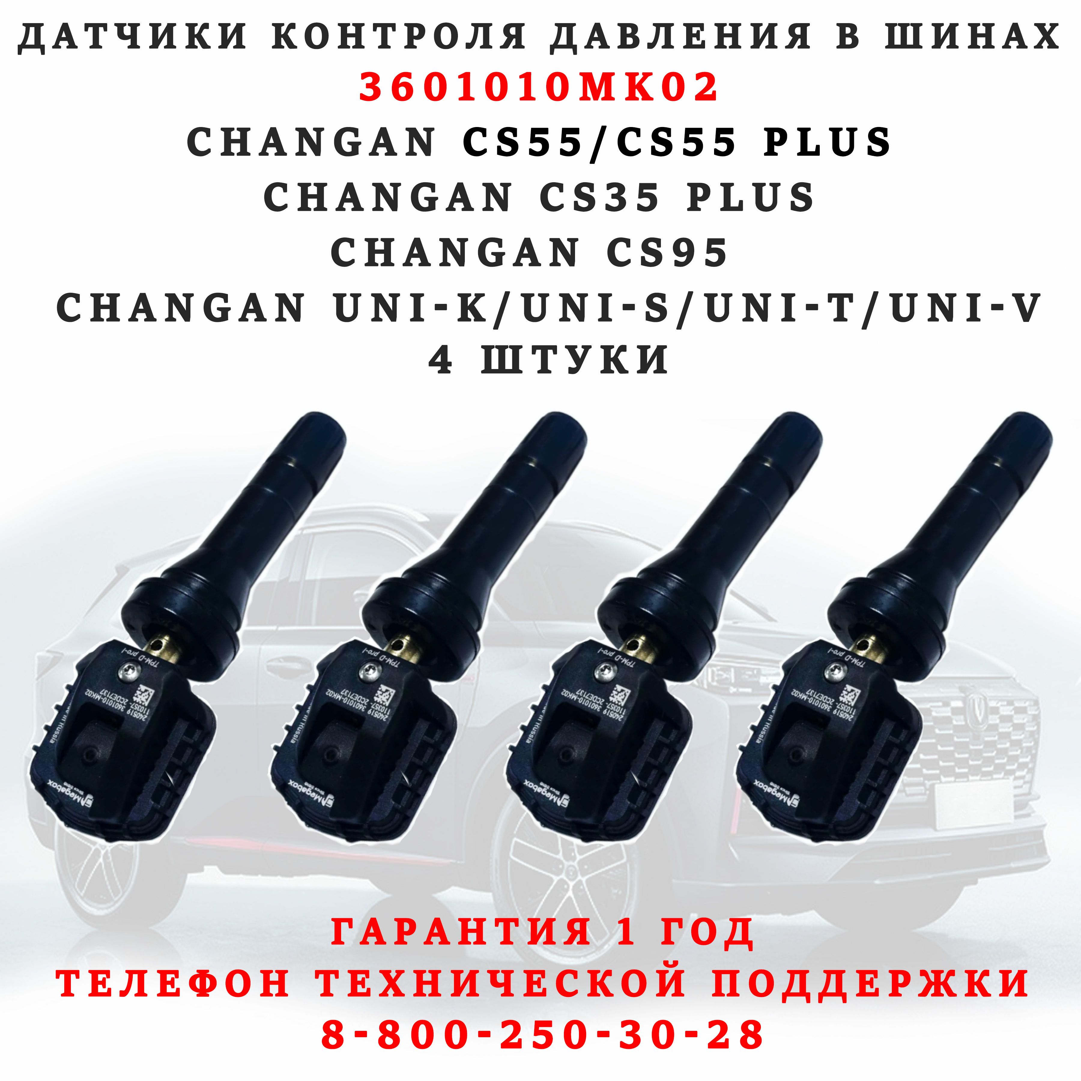 Датчикиконтролядавлениявшинах4штуки3601010MK02дляChanganEadoLamoreCS3555plus95UniKSTV,Hunterplus