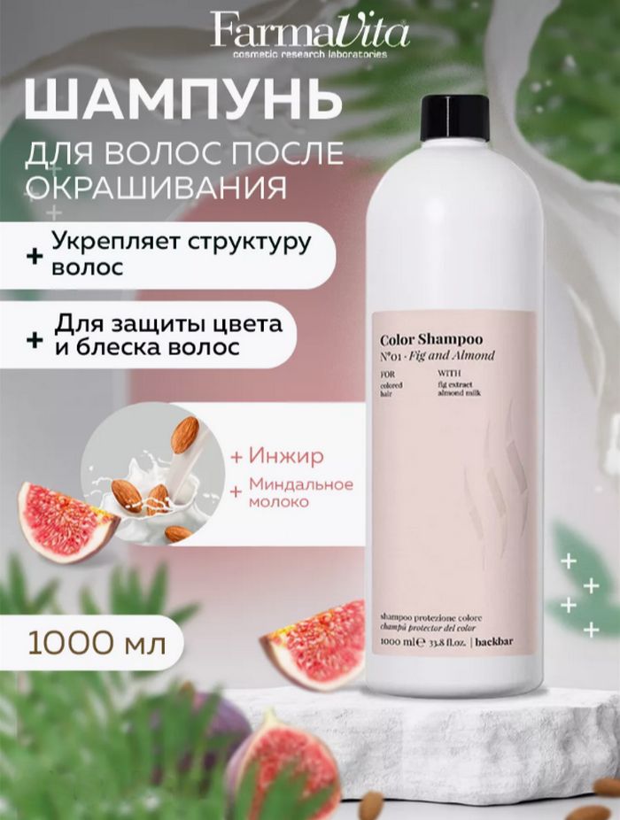 FARMAVITABACKBARCOLOR№01ШампуньдляокрашенныхволосснизкимуровнемPH,1000мл