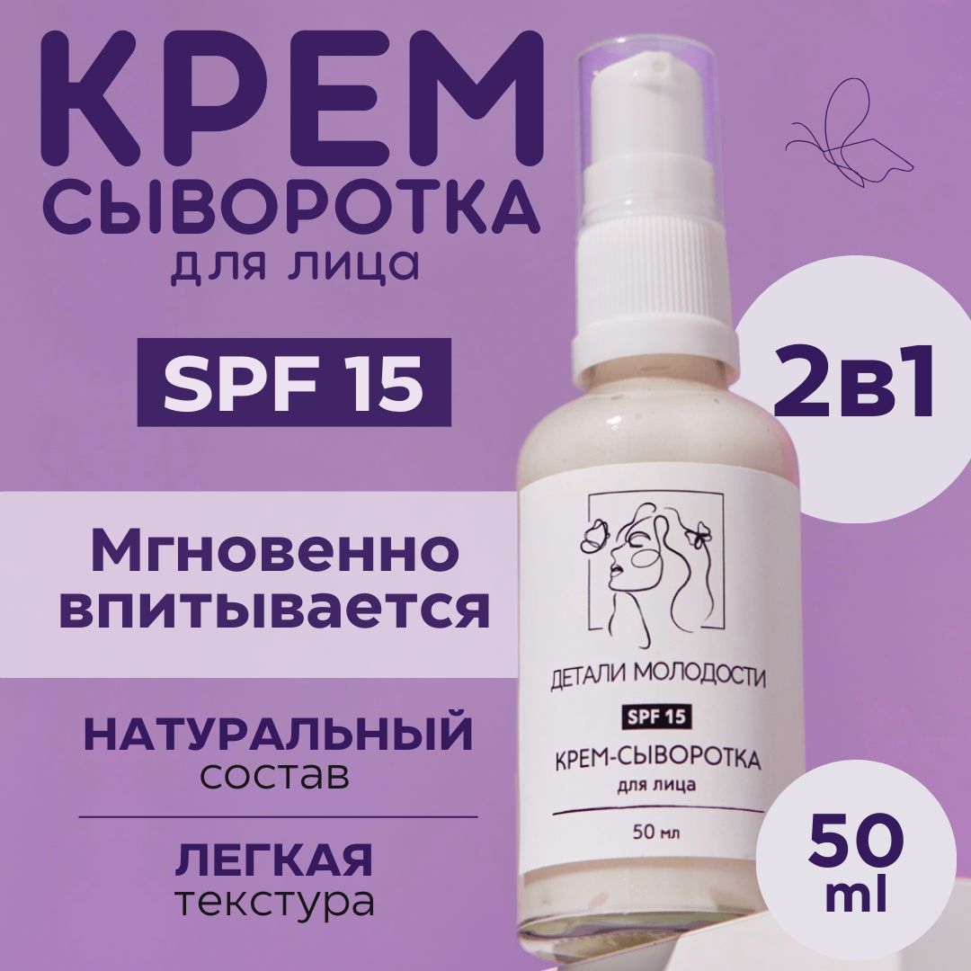 Крем сыворотка для лица SPF 15