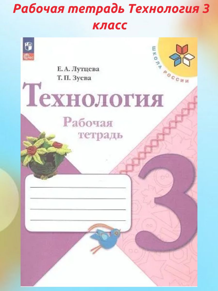 Рабочая тетрадь Технология 3 класс. Лутцева Е.А., Школа России (новое издание) | Зуева Татьяна Петровна, Лутцева Елена Андреевна