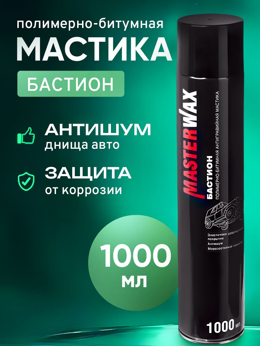 Полимерно битумная мастика MasterWax Бастион, жидкие подкрылки, 1000мл Аэрозоль.