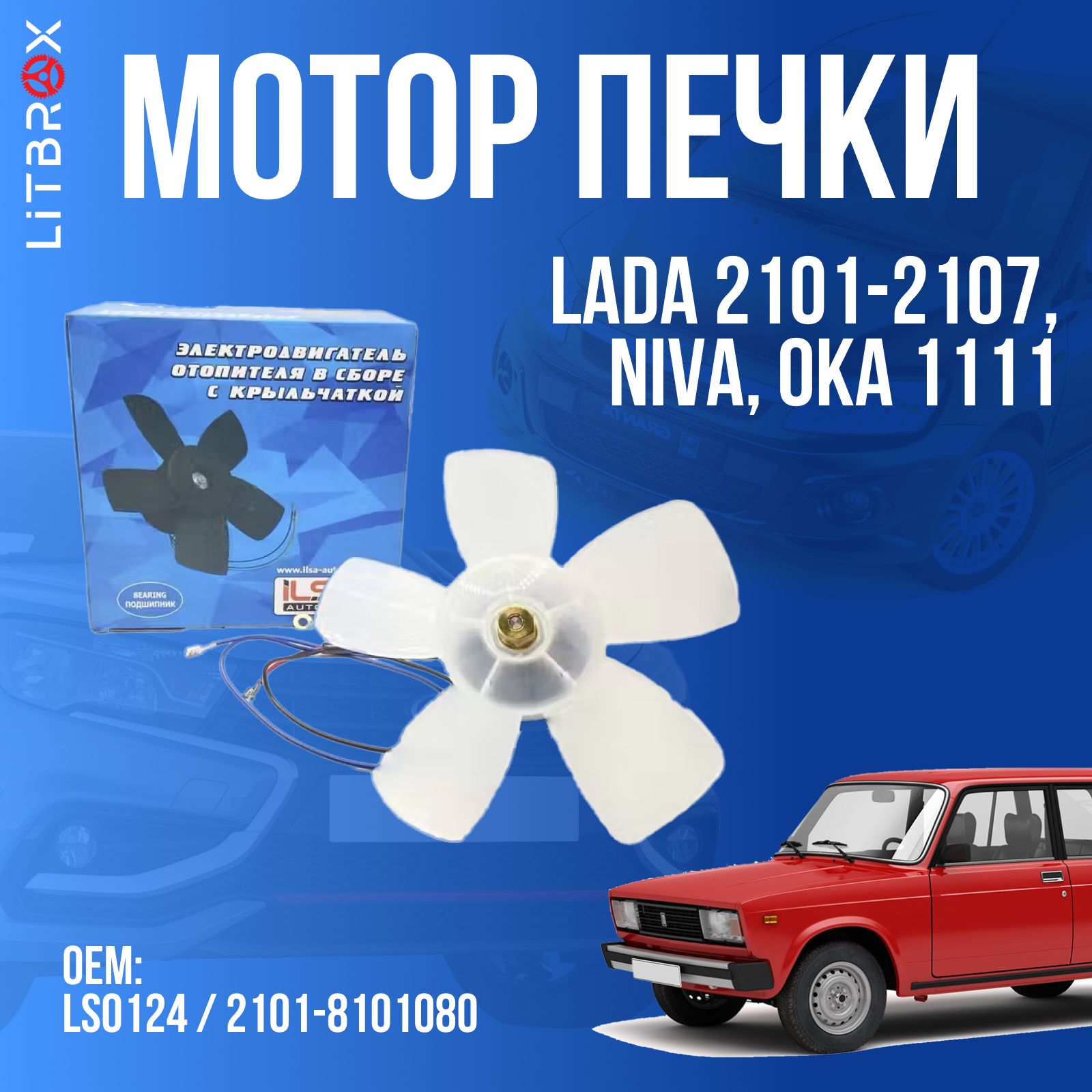 Электровентилятор мотор отопителя (печки) (на подшипнике) ''ILSA'' ВАЗ LADA 2101-2107, Niva, Oka 1111 / LS0124 / 2101-8101080