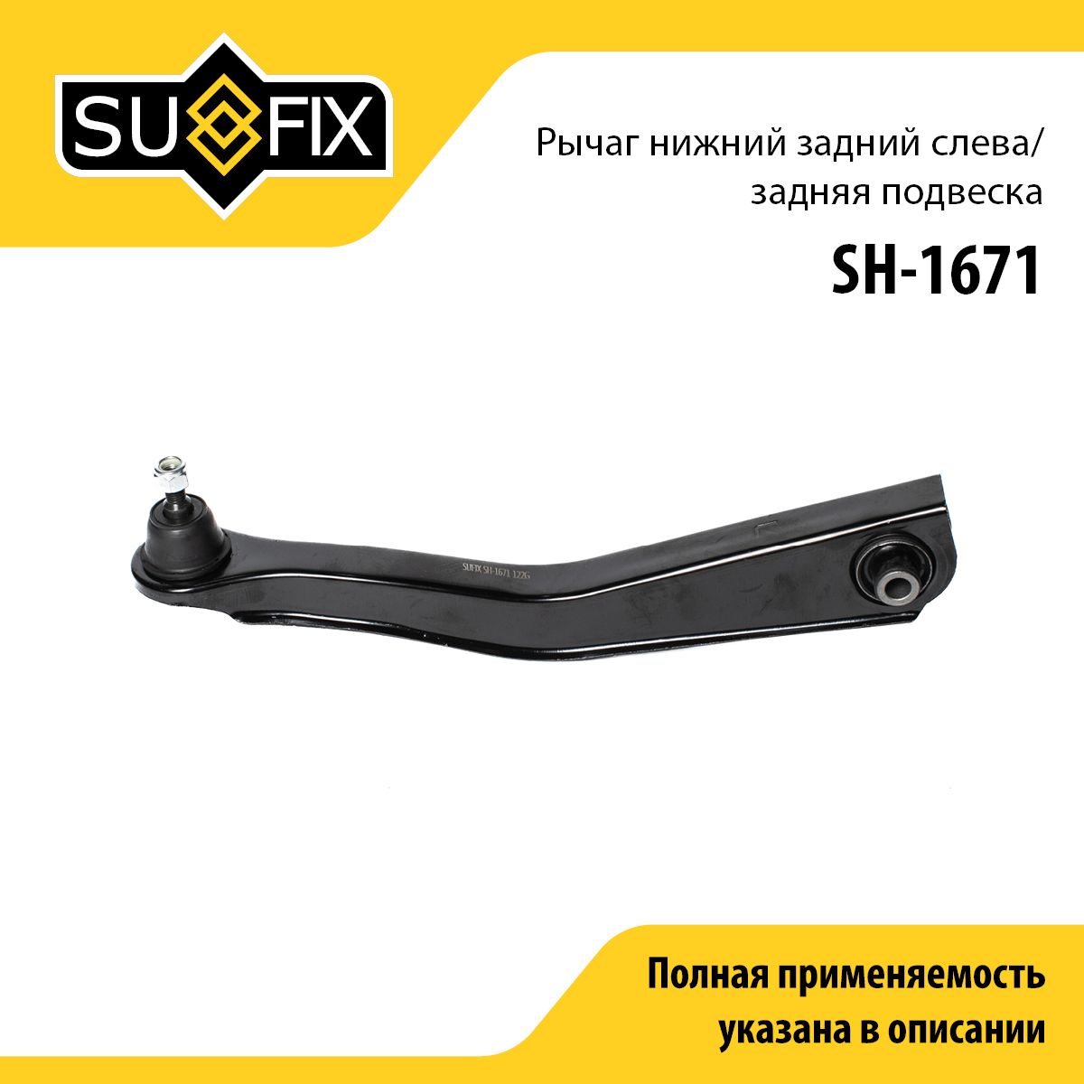 SUFIX Рычаг подвески, арт. SH-1671, 1 шт.