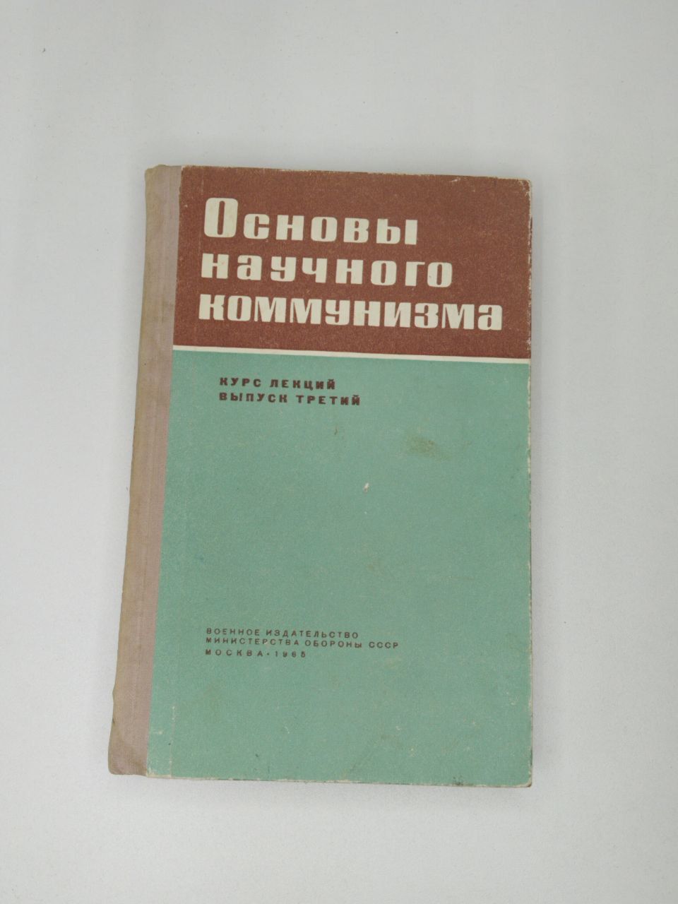 Основы научного коммунизма. Курс лекций. Выпуск третий