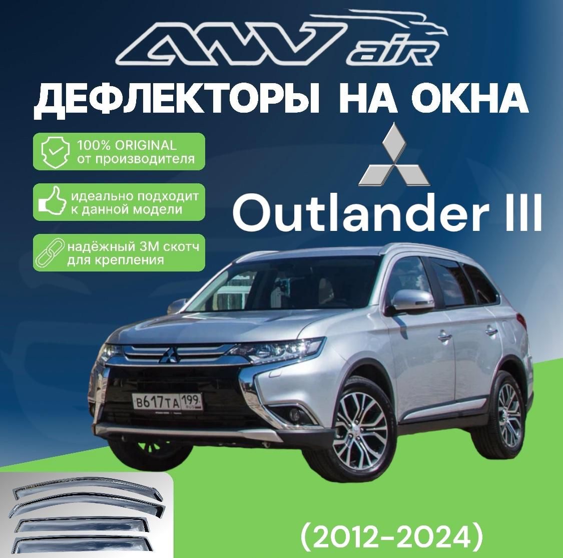 ANV air / Дефлектор окон Mitsubishi Outlander III (2012-2024)