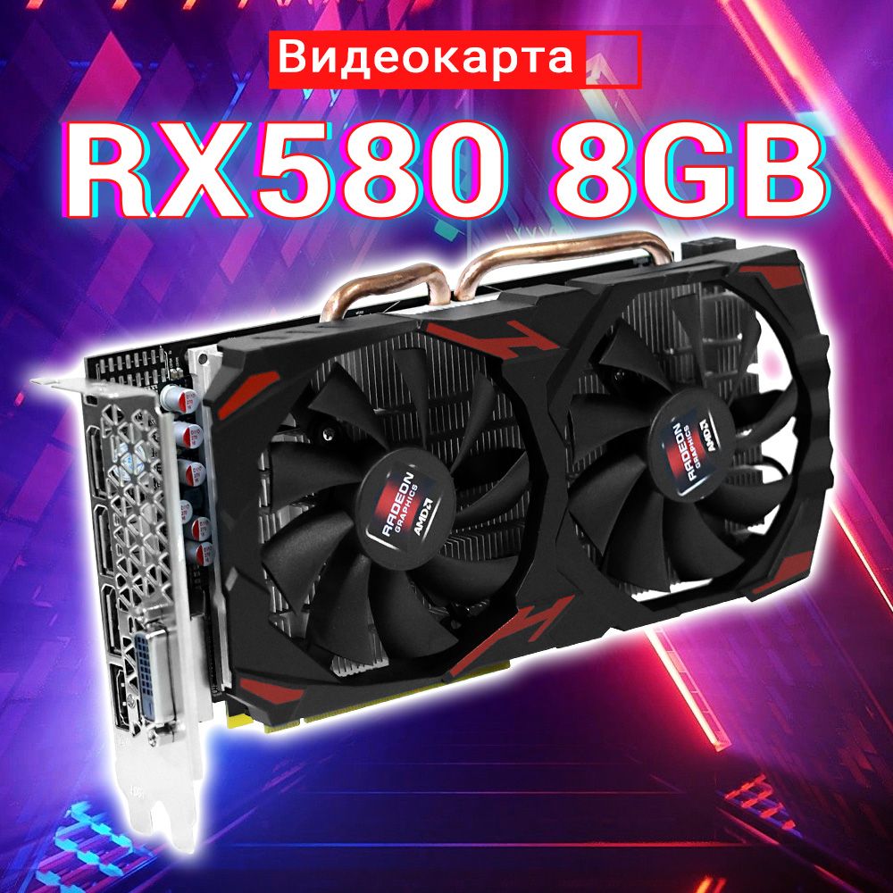 Видеокарта Radeon RX 580 8 ГБ (Radeon RX 580 8GB GDDR5 - Начальная игровая видеокарта), LHR