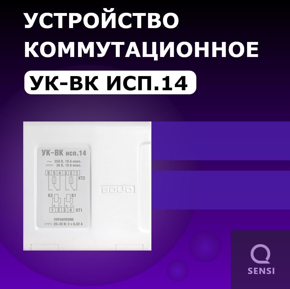 УК-ВК исп.14 Устройство коммутационное