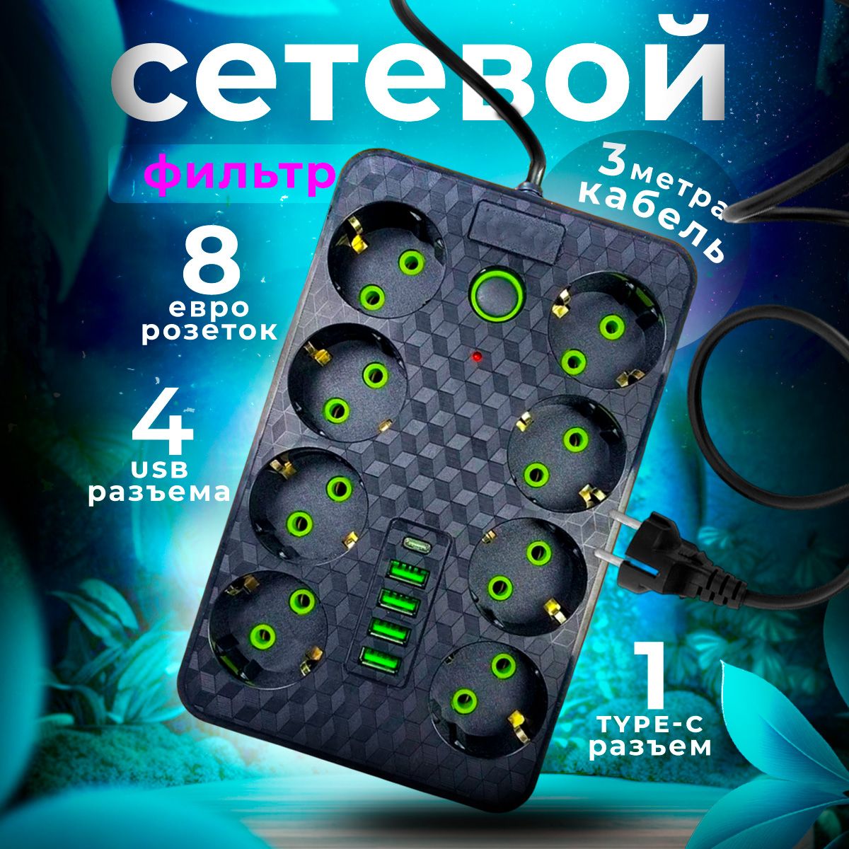 Сетевой фильтр с выключателем, удлинитель 3 м , 8 розеток usb + Type-C