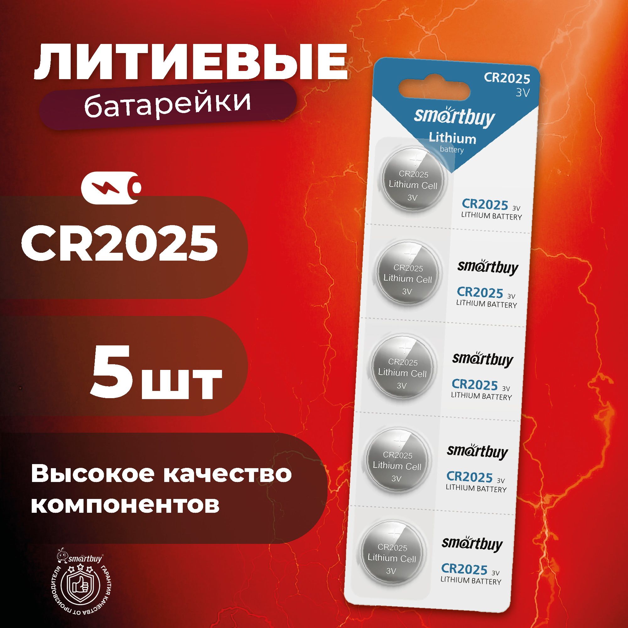 БатарейкаCR2025Smartbuy,литиевая,5шт