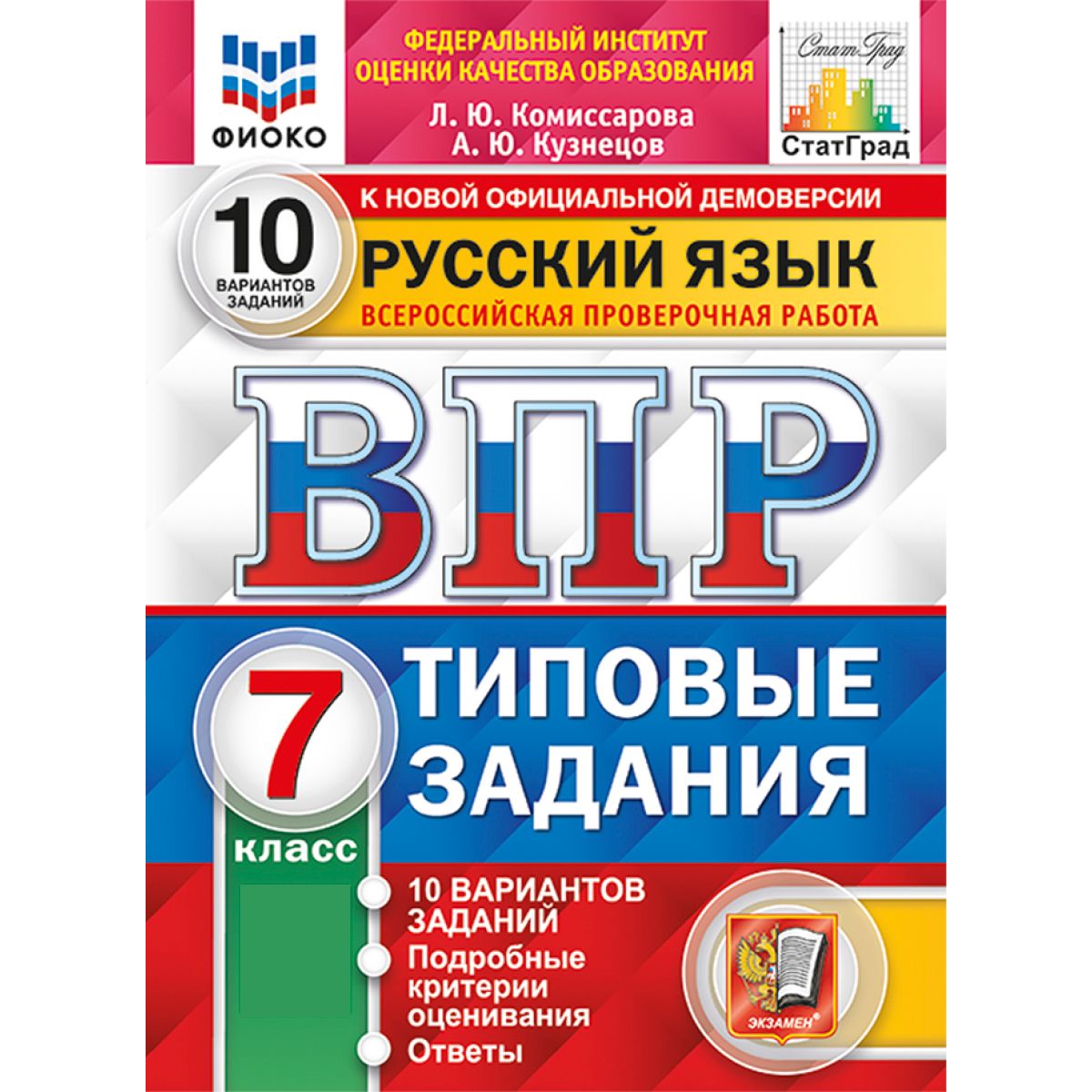 ВПР Русский язык 7 класс. Типовые задания. 10 вариантов. ФИОКО | Комиссарова Л. Ю., Кузнецов Александр Юрьевич