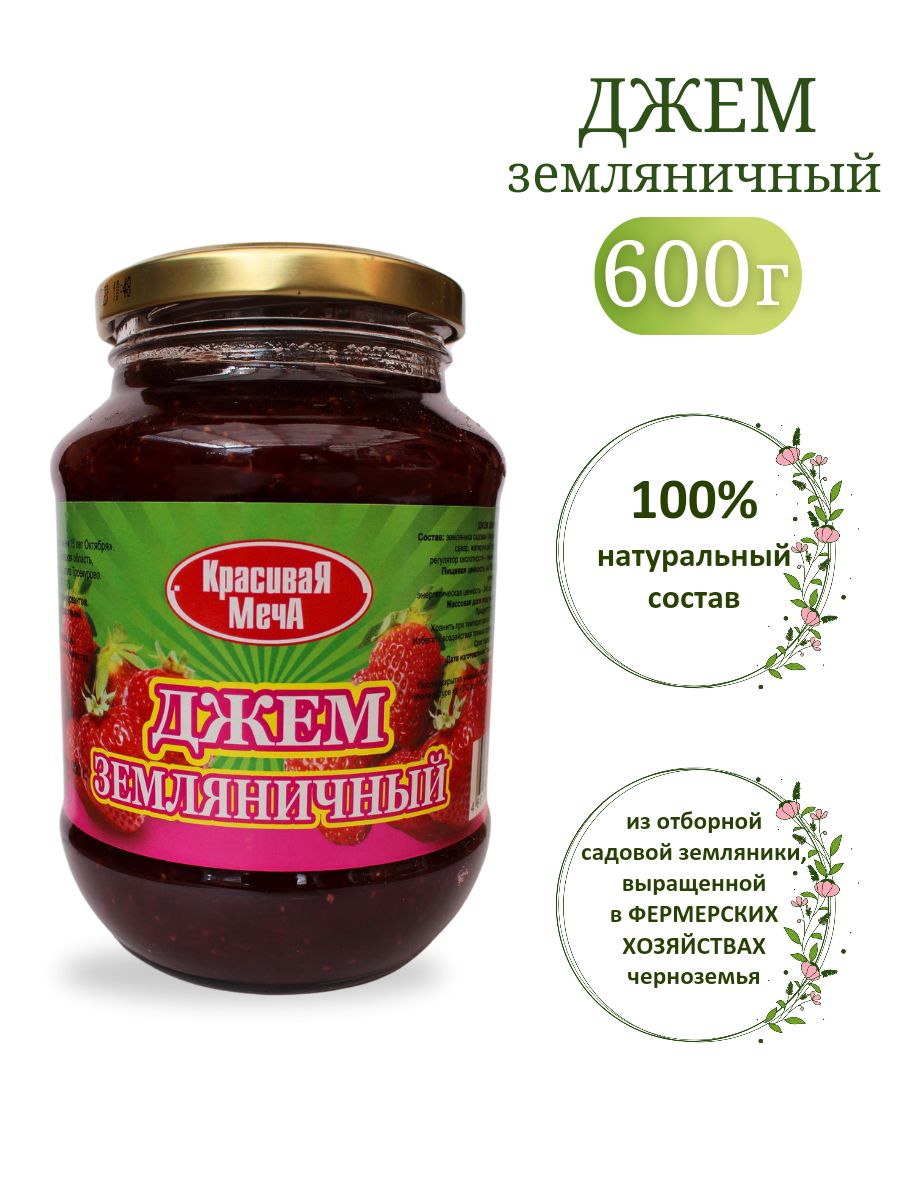 Джем Красивая Меча земляничный 600 г