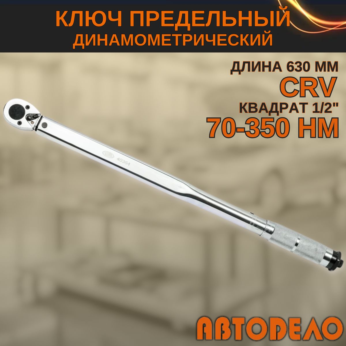 Динамометрическийключ1/2"предельный,70-350Hм,"Автодело"40364