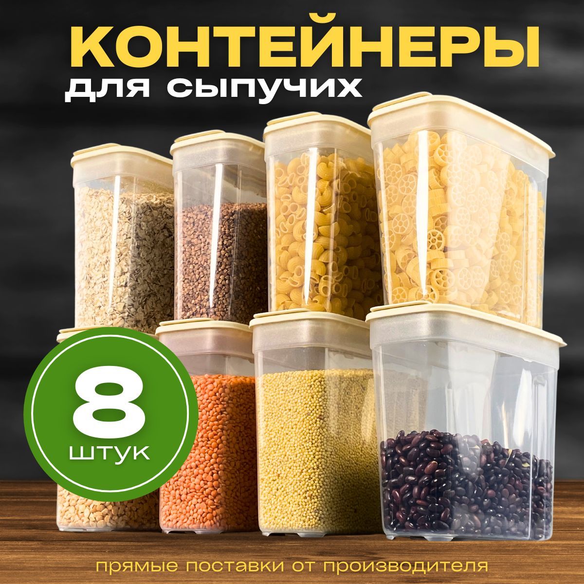 Банки для сыпучих продуктов, набор контейнеров для круп 8шт