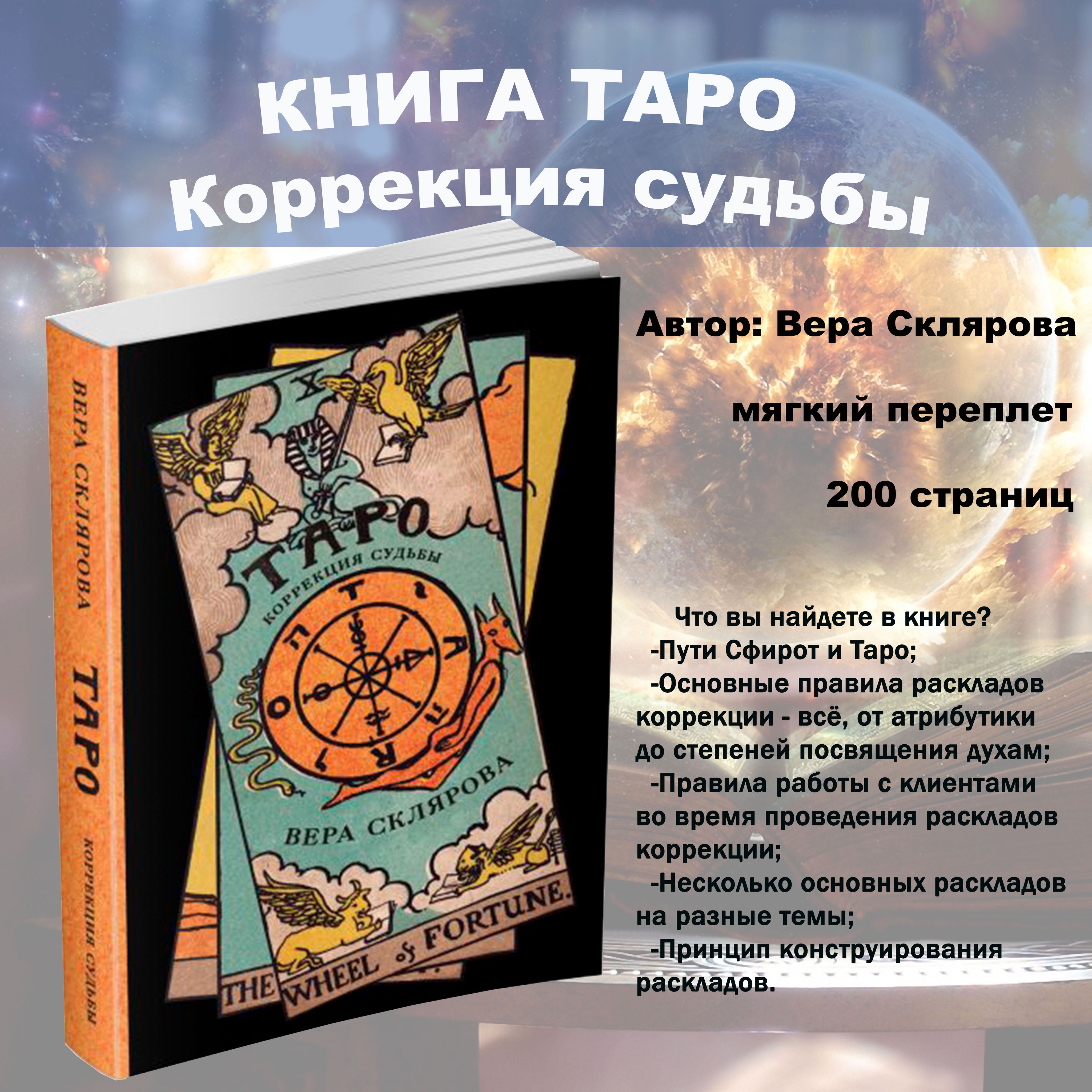 Книга "Таро. Коррекция судьбы" | Склярова Вера Анатольевна