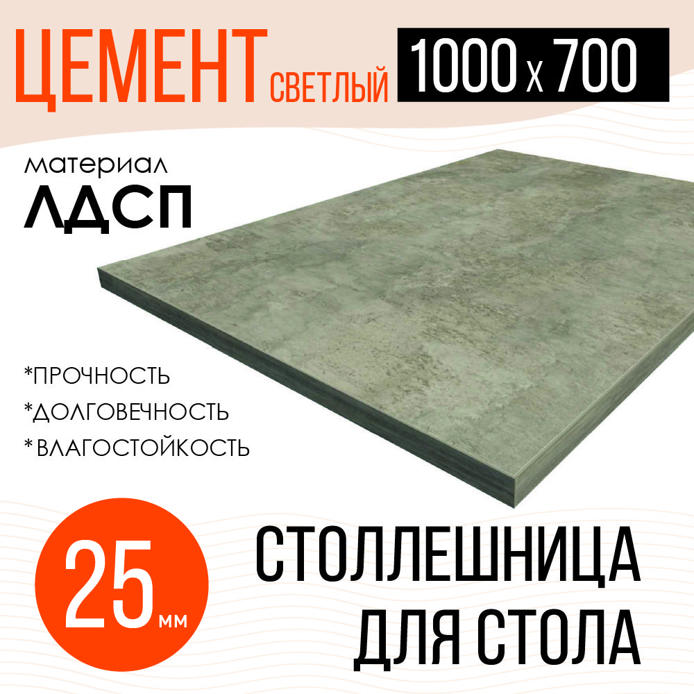 Столешница,ЛДСП,700х1000х25мм