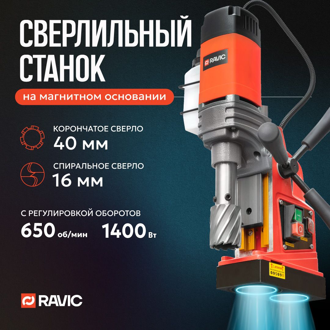 Магнитный сверлильный станок Ravic KMD-40U. 1400 Вт, 650 об/мин, диаметр спиральных сверл 16 мм, корончатые свёрла 40 мм