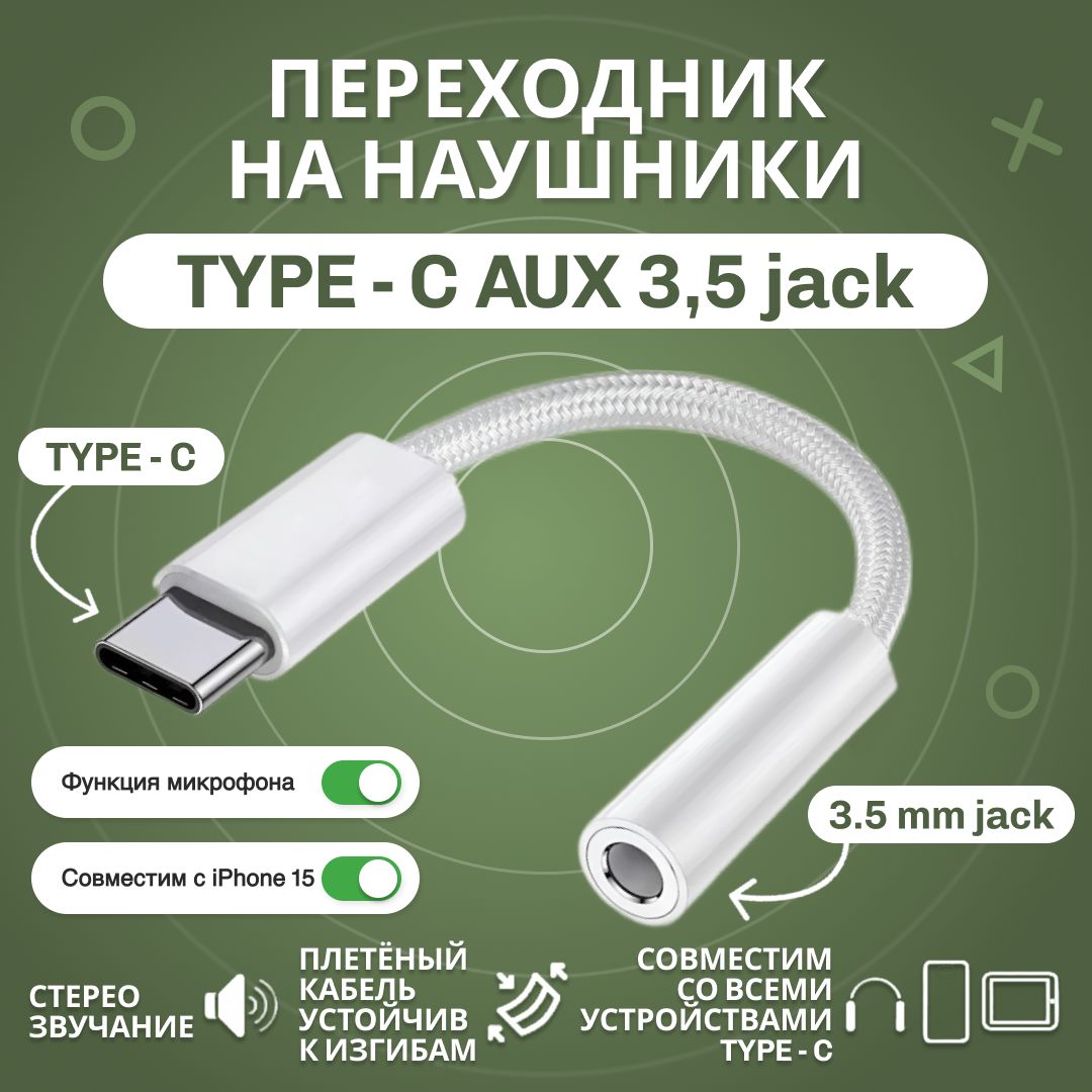 Переходникtypecна3.5jackAUXдлянаушниковнапроводе.АудиокабельдляIphone15,iPad,Samsung.Шнурауксtype-cнаминиджек3,5ммдлятелефона,ноутбука,планшетаикомпьютера.Аудиоадаптер