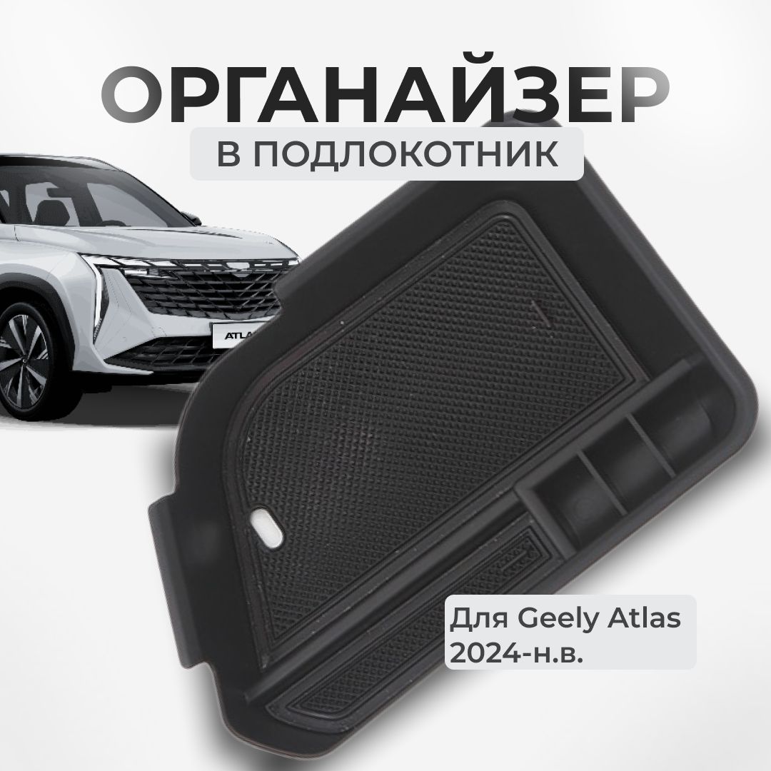 Органайзер / ящик / кейс для Geely Atlas New 2024г.-н.в. (Джили Атлас)