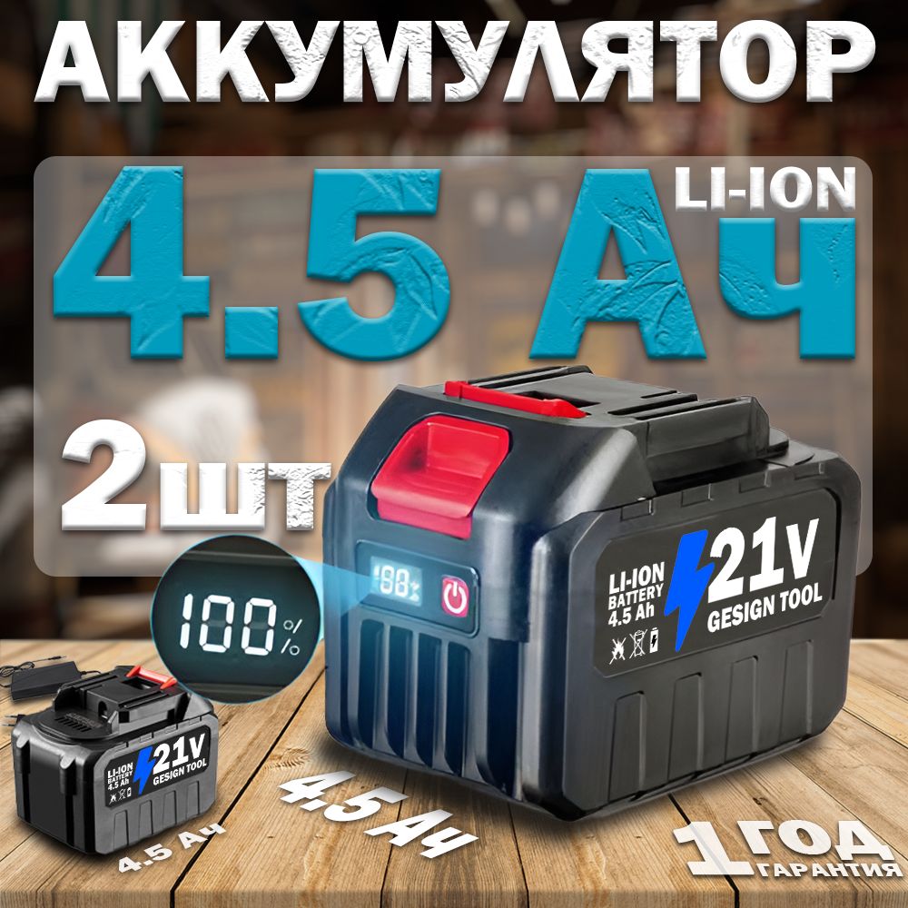 аккумуляторный инструмент 21в 4.5Ah+зарядное устройство