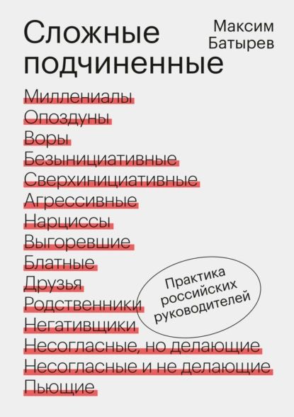 Сложные подчиненные. Практика российских руководителей | Батырев (Комбат) Максим | Электронная книга