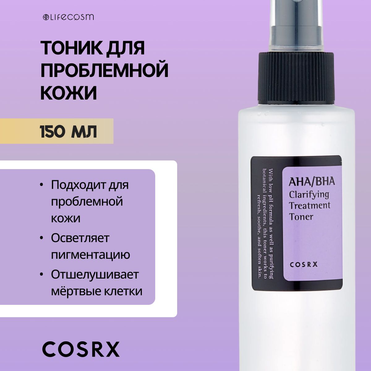 COSRXТонердляпроблемнойкожискислотамиAHA/BHAClarifyingTreatmentToner,150мл