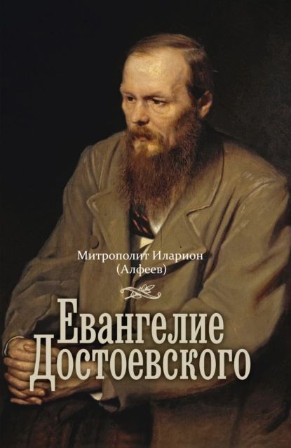 Евангелие Достоевского | Митрополит Иларион (Алфеев) | Электронная книга