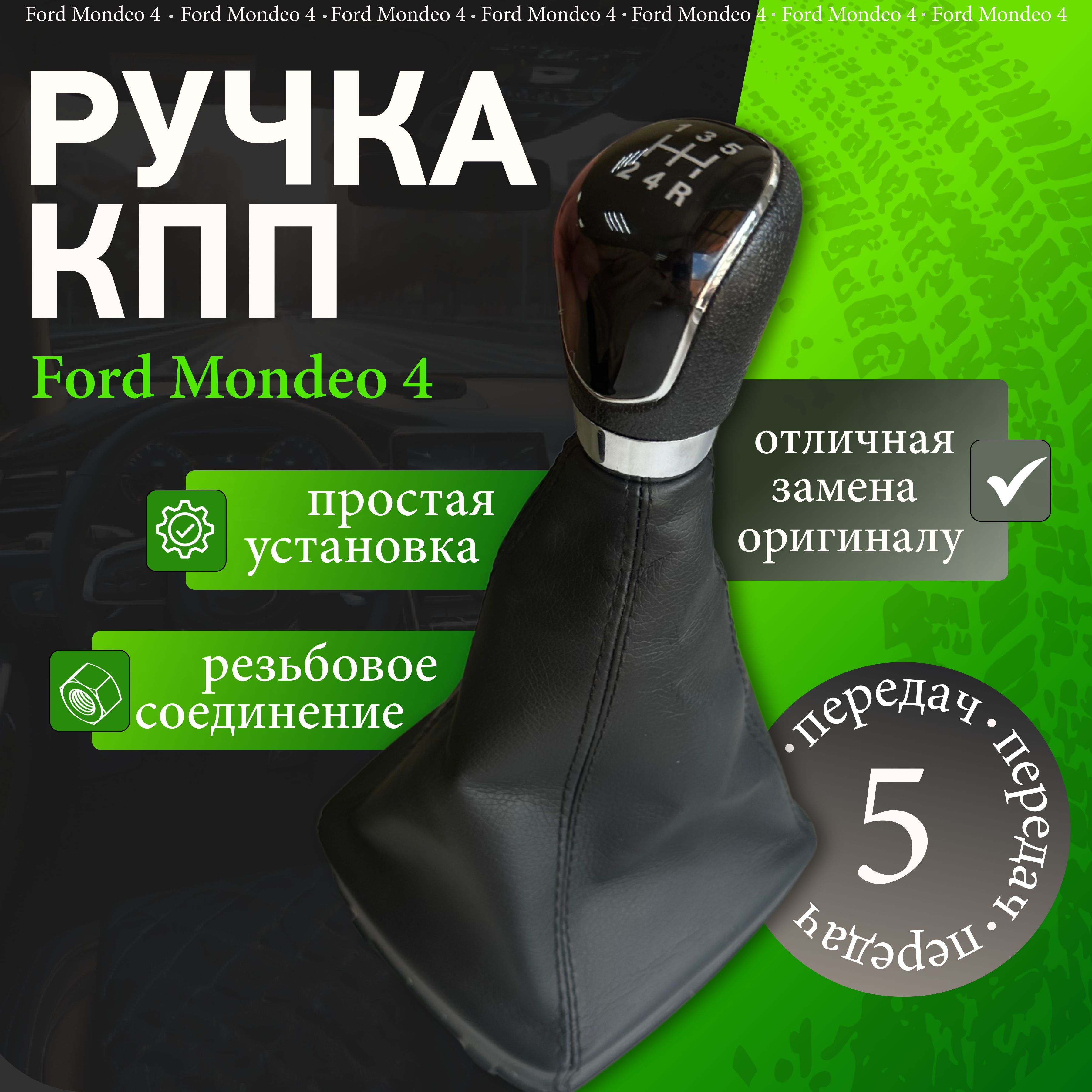 Ручка КПП с кожухом Ford Mondeo 4