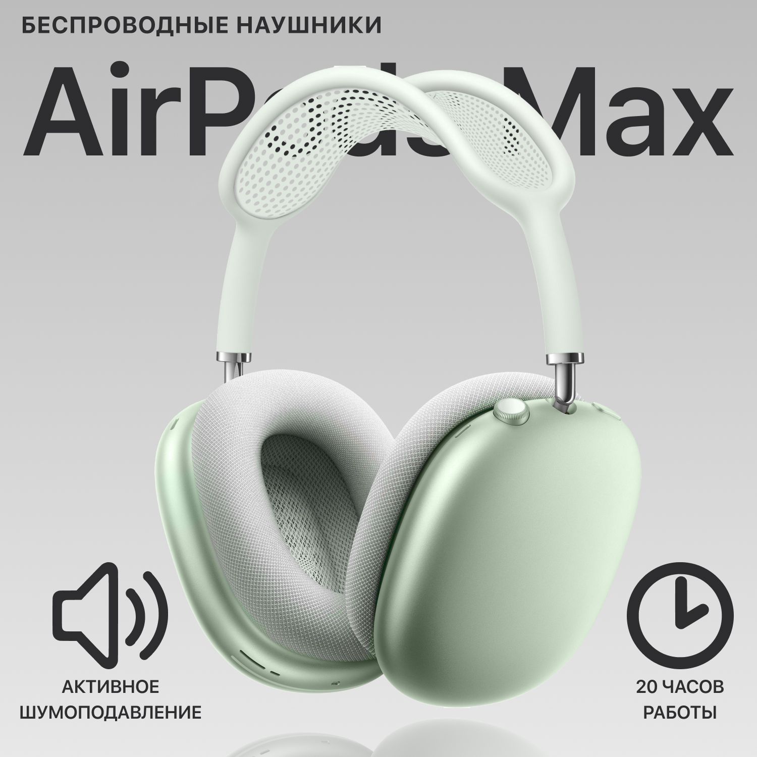 НаушникибеспроводныеAirpodMax+Чехол,Зеленые,Большиенаушники,Накладные,Дляспорта,Длятелефона