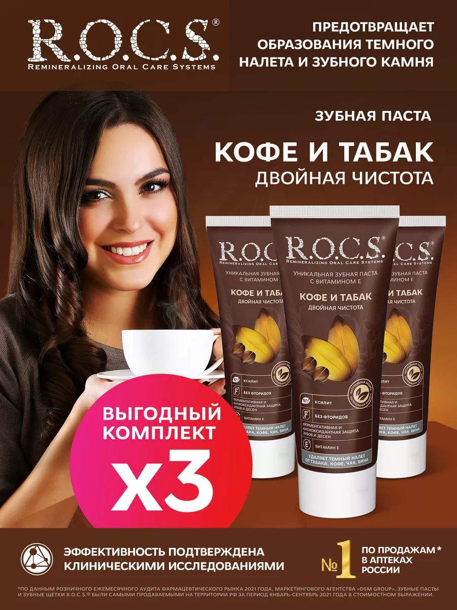 R.O.C.S. Зубная паста РОКС Кофе и Табак, 3шт по 74 гр