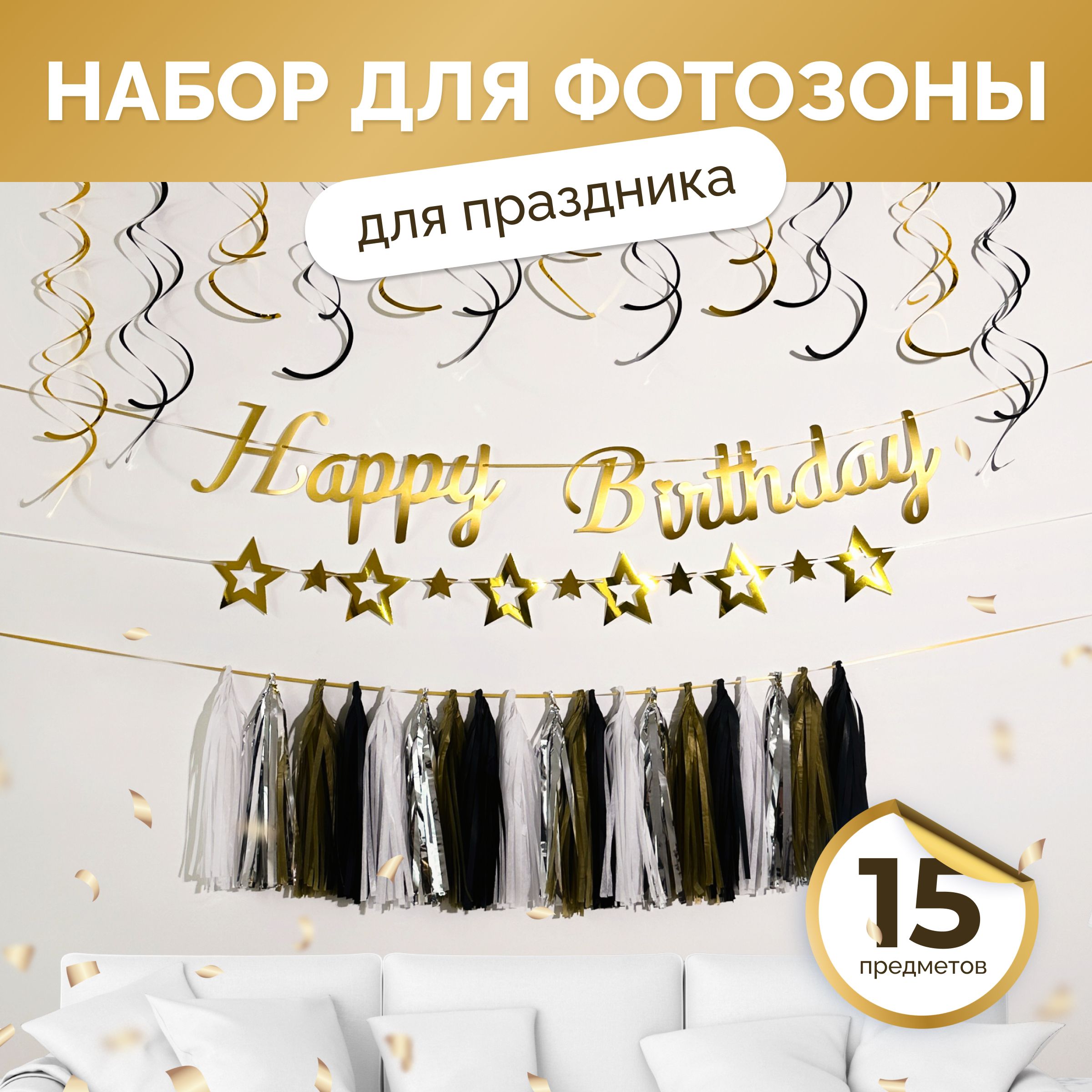 Набор для праздника, фотозона на День Рождения, растяжка Happy Birthday