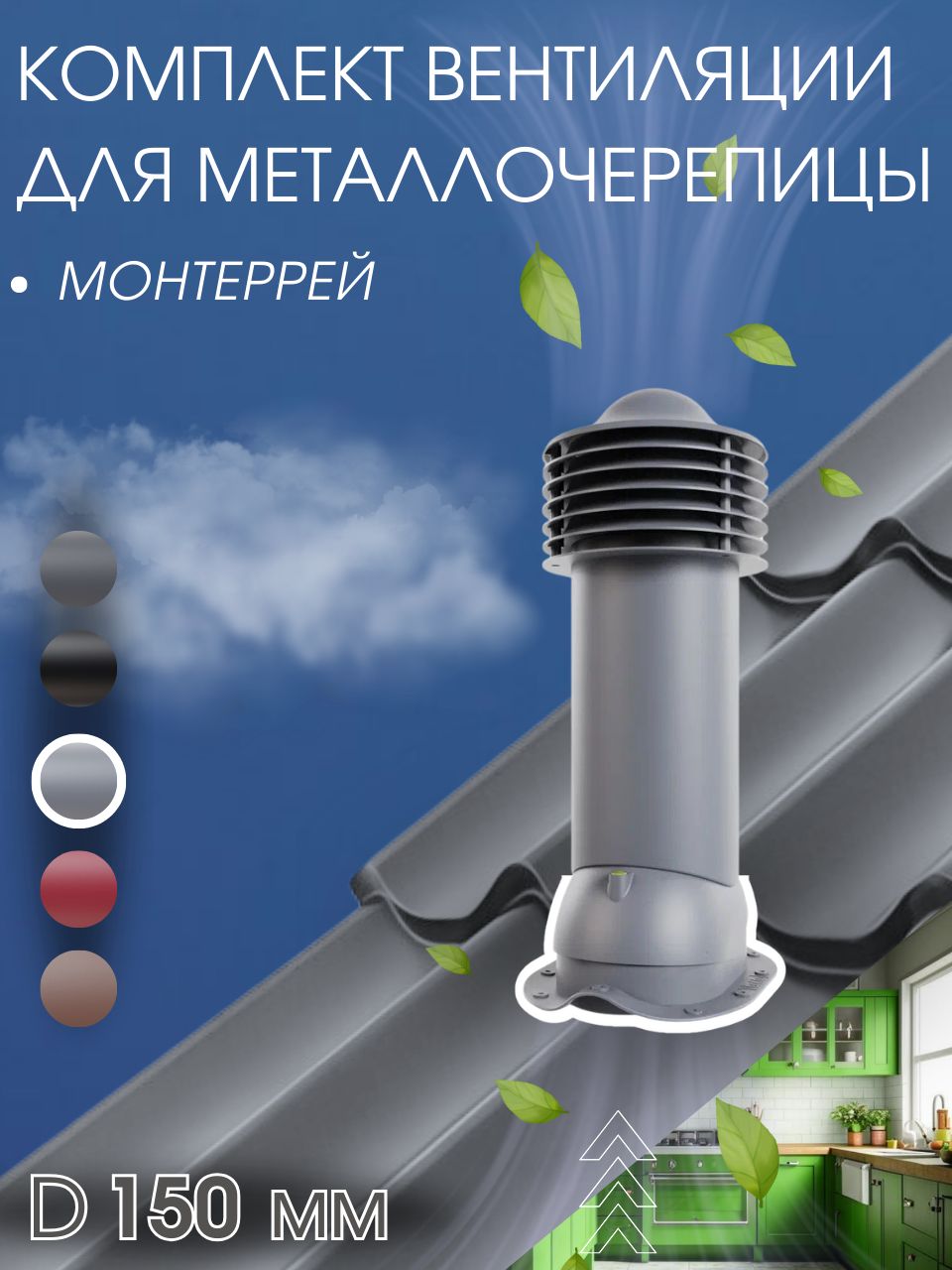 Труба вентиляционная 150 мм утепленный выход вентиляционный для кровли крыши из металлочерепицы Монтеррей, серый графит RAL7024