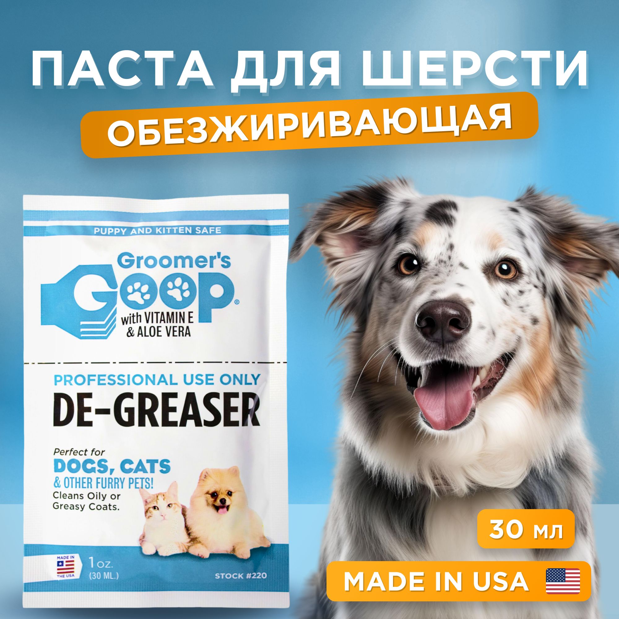 Профессиональная обезжиривающая паста для шерсти собак и кошек Groomer's GOOP De-Greaser с витамином Е и Алоэ Вера для удаления жира, грязи и пятен с сальной шерсти, 30 мл