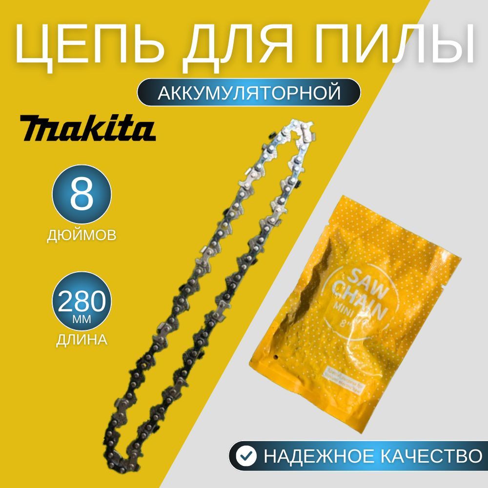 Цепь для пилы Makita 8 дюймов/ 280 мм, шаг 1/4" 45 зв. 1 шт