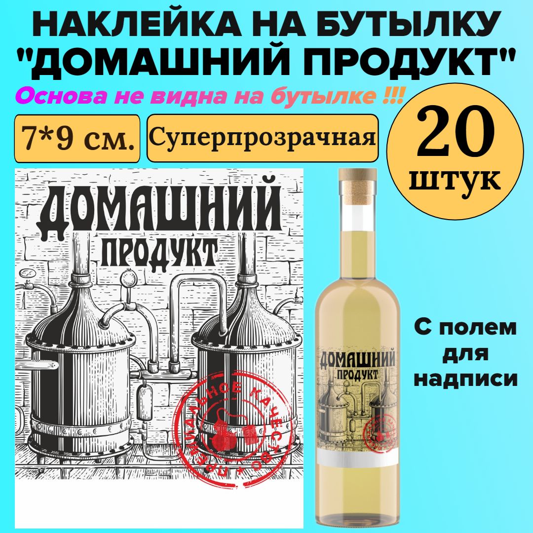 ЭтикетканаклейканабутылкуМастерВар"ДОМАШНИЙПРОДУКТ",7*9см.,прозрачная,длясамогона,(20штук)