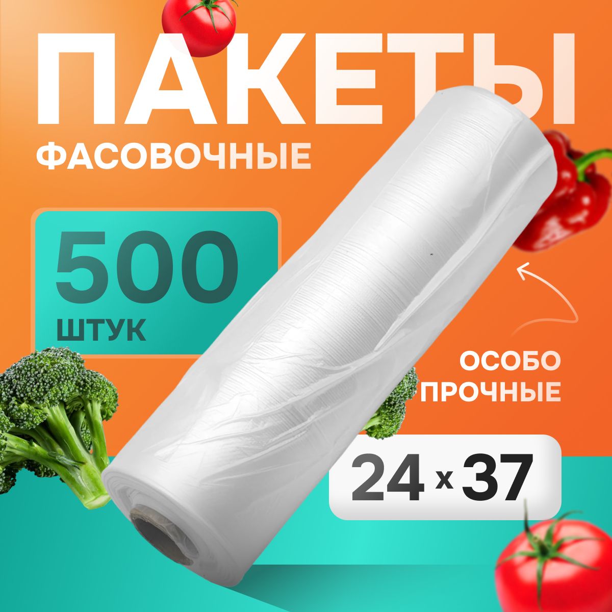 Пакеты фасовочные, 24х37 см, 500 шт.