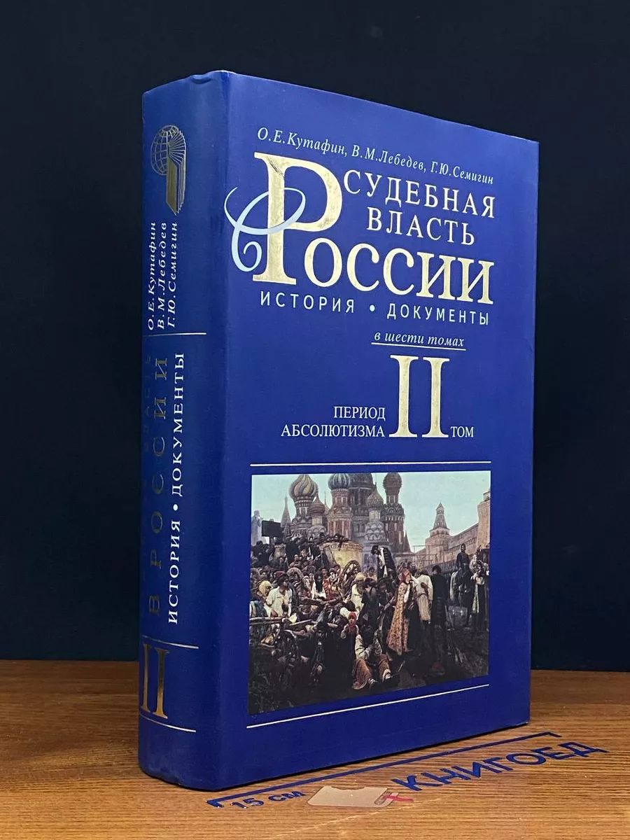 Судебная власть в России. История, документы. Том 2