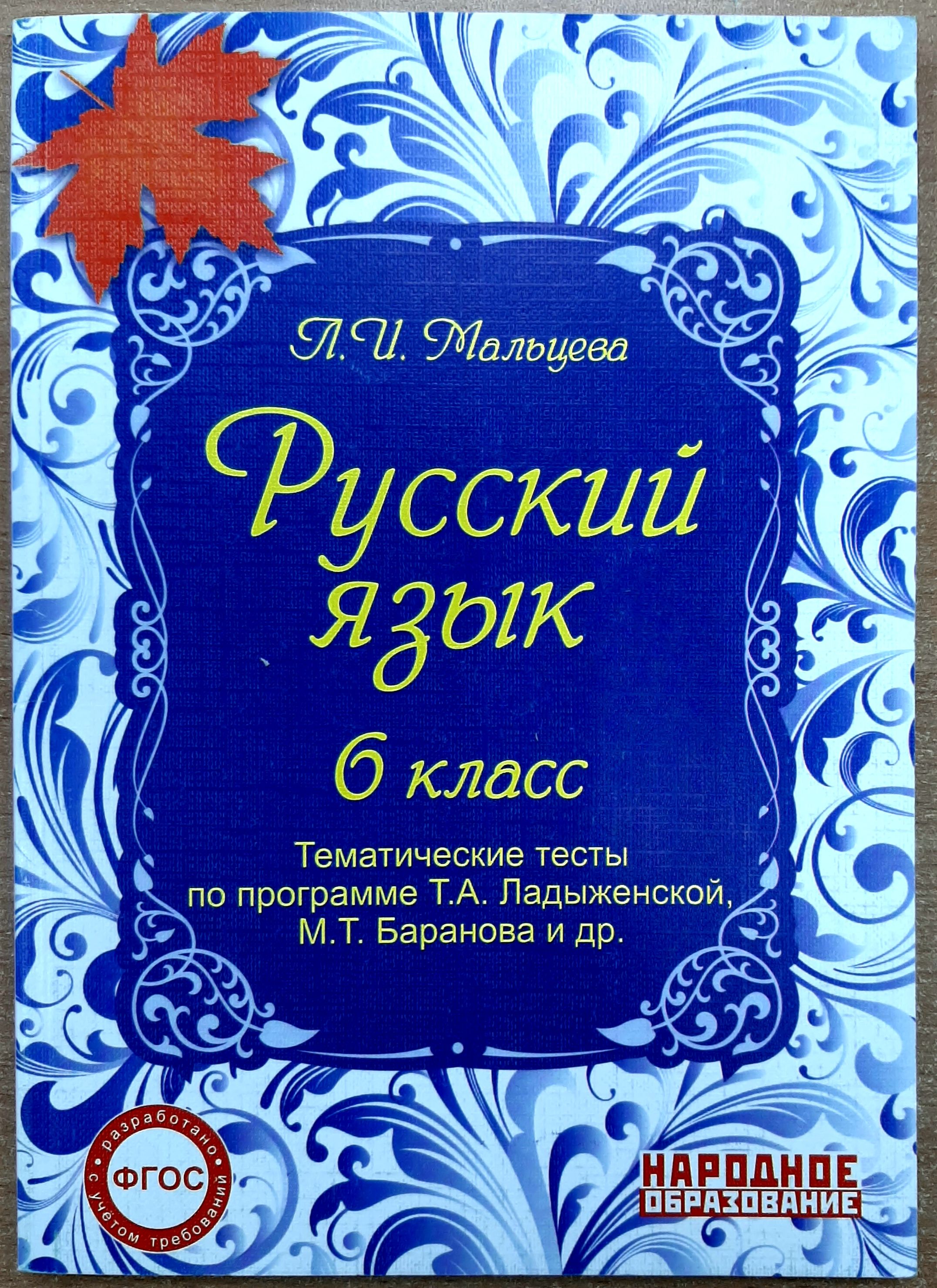 Т а ладыженской 8 класс. Русский язык 6 класс тематические тесты. Тематические тесты по русскому языку. Русский язык тесты 6 класс. Тематические тесты по русскому языку 6 класс.