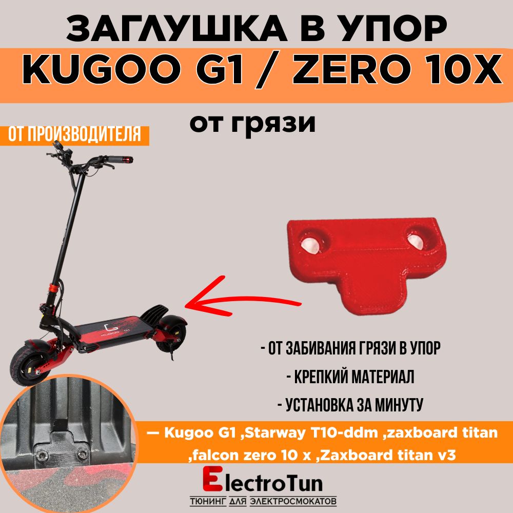 Заглушка в упор для Kugoo G1 / Zero 10X красная