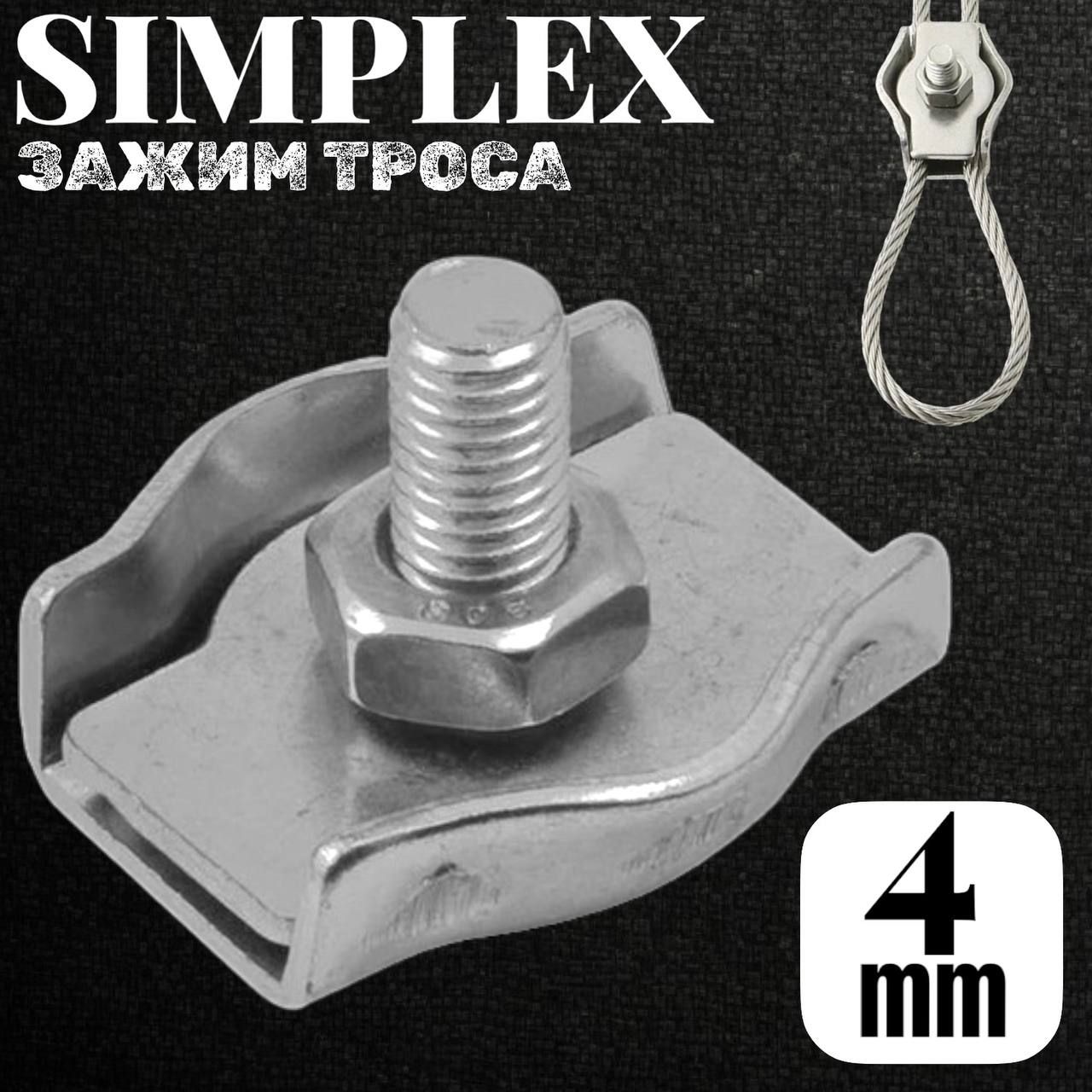 Зажим для троса одинарный SIMPLEX 4мм/10шт