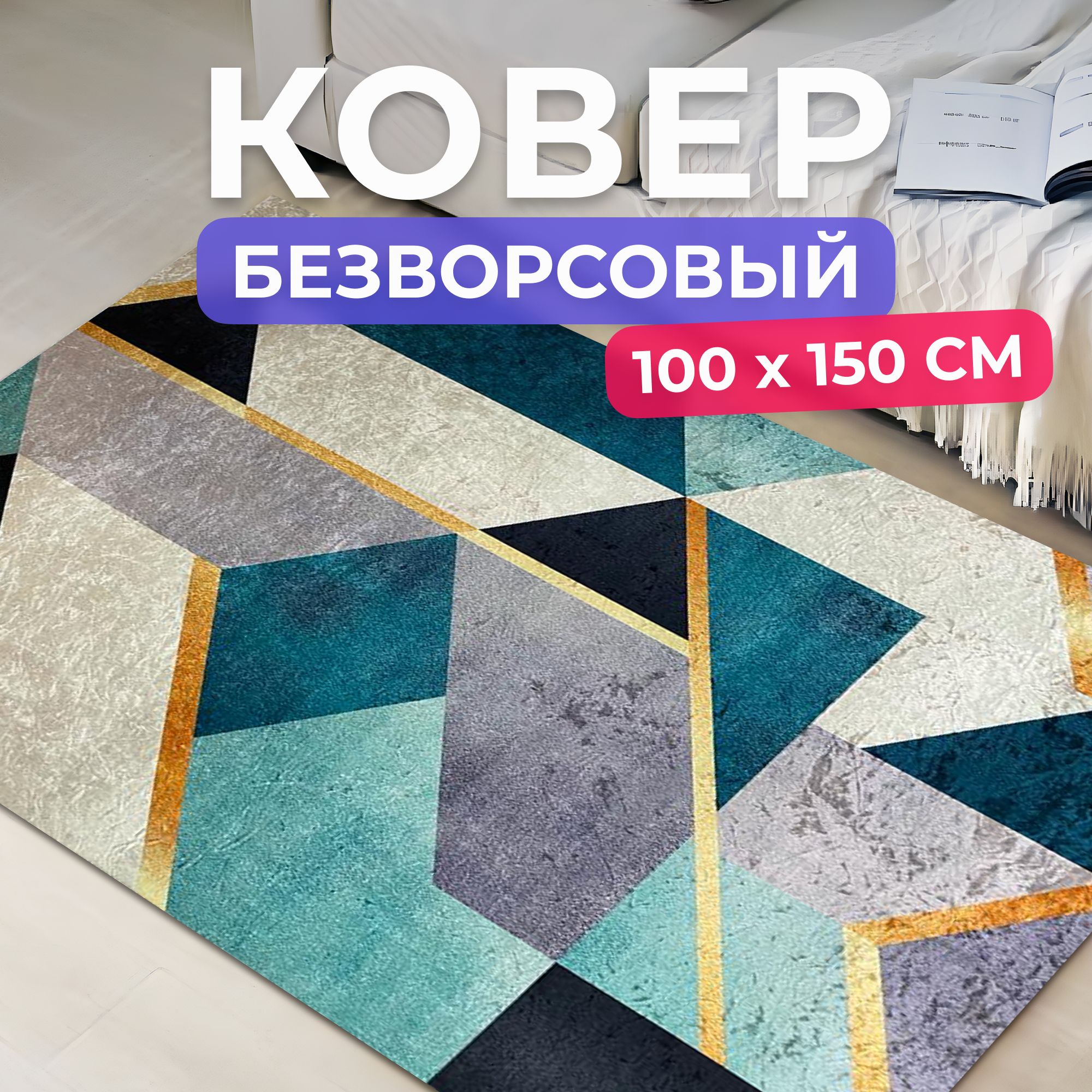 Ковернаполдлякомнаты100на150см