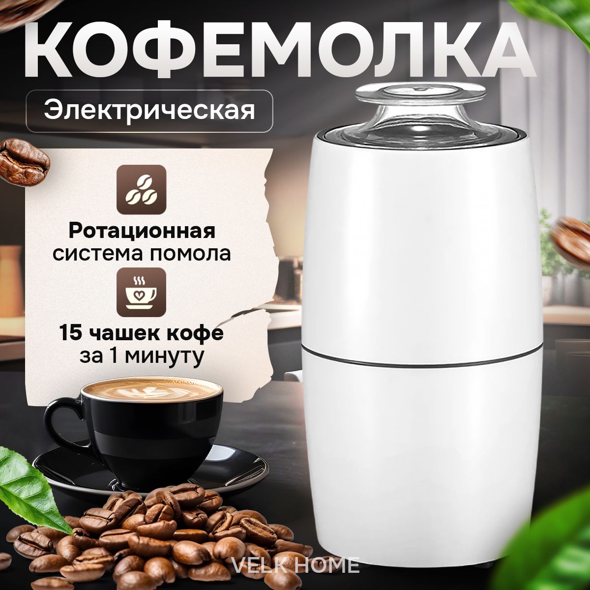 КофемолкаэлектрическаяVELKHOME/измельчительдлякофейныхзерен