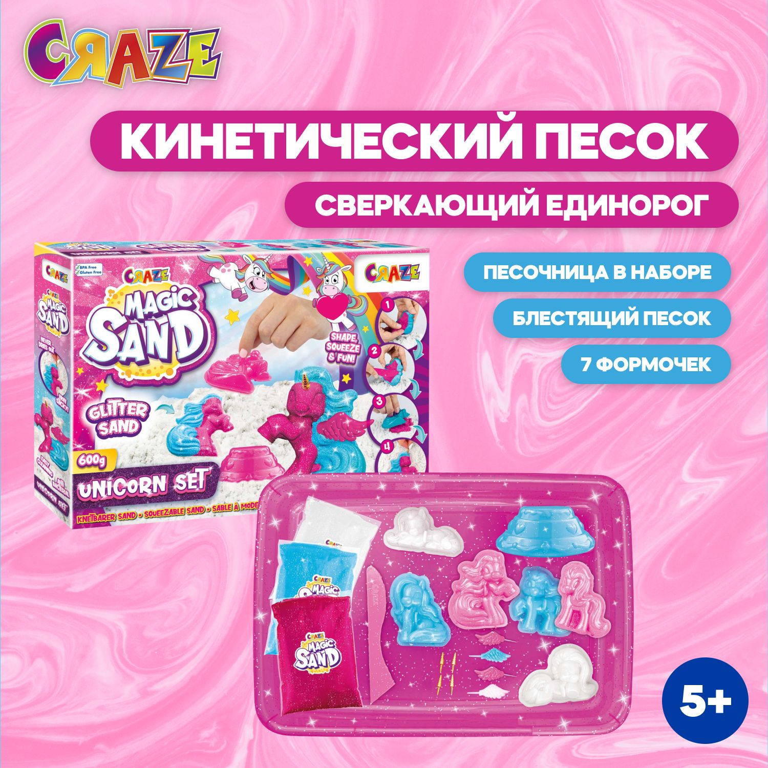 Кинетический песок с песочницей и 7 формочками CRAZE Magic Sand Сверкающий единорог, 600г, 5+л