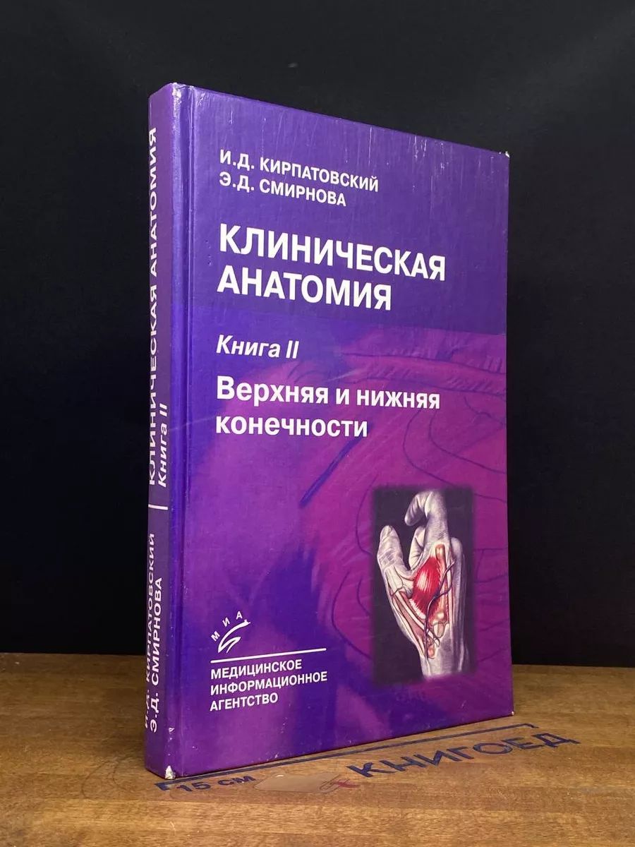 Клиническая анатомия. Книга 2