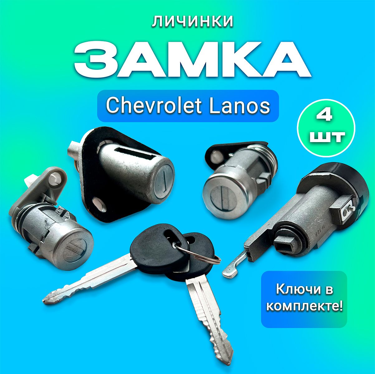 Замок Комплект личинок Chevrolet Lanos Ланос арт. 96213542