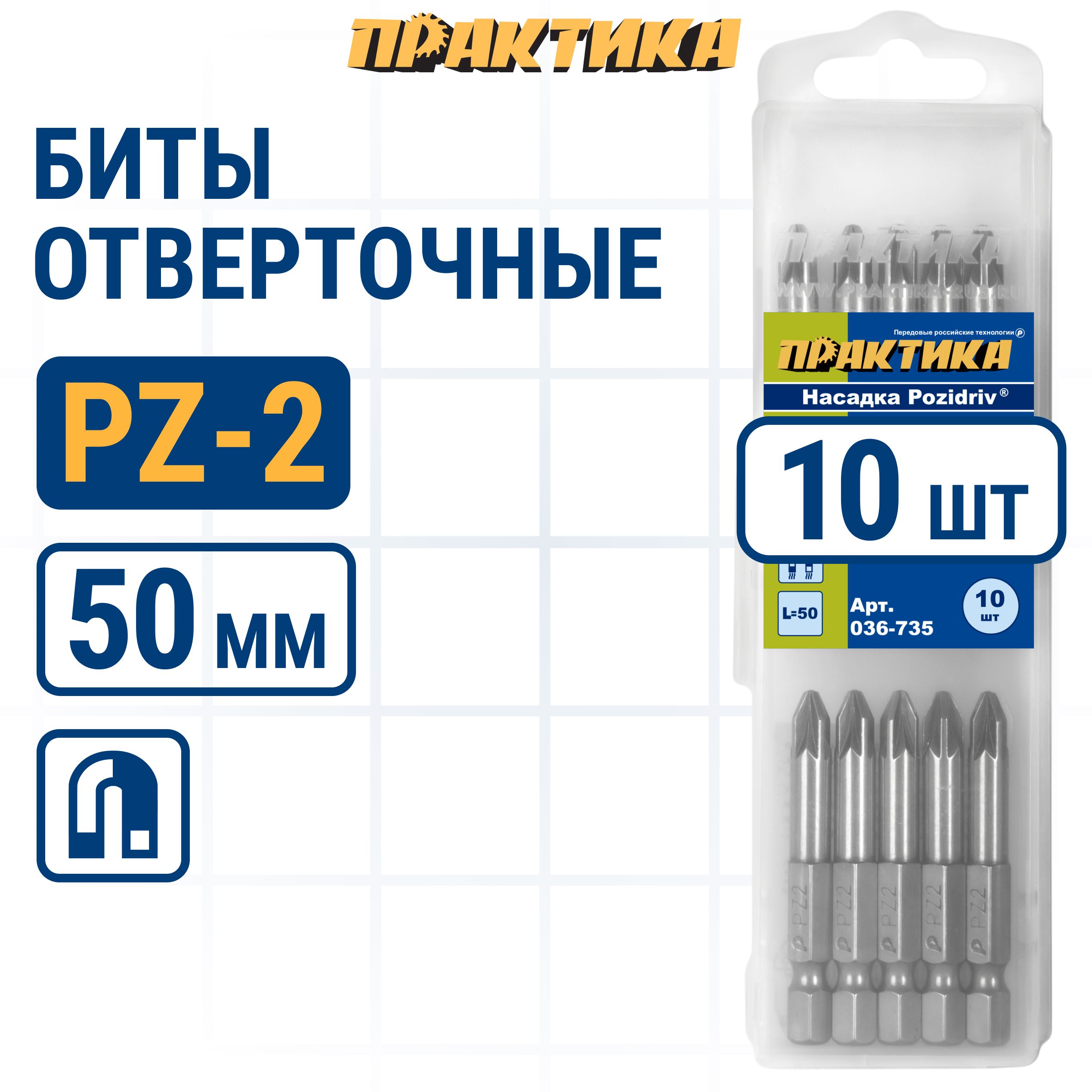 Биты для шуруповертов / бита отверточная ПРАКТИКА "Профи" PZ-2 х 50мм (10шт)