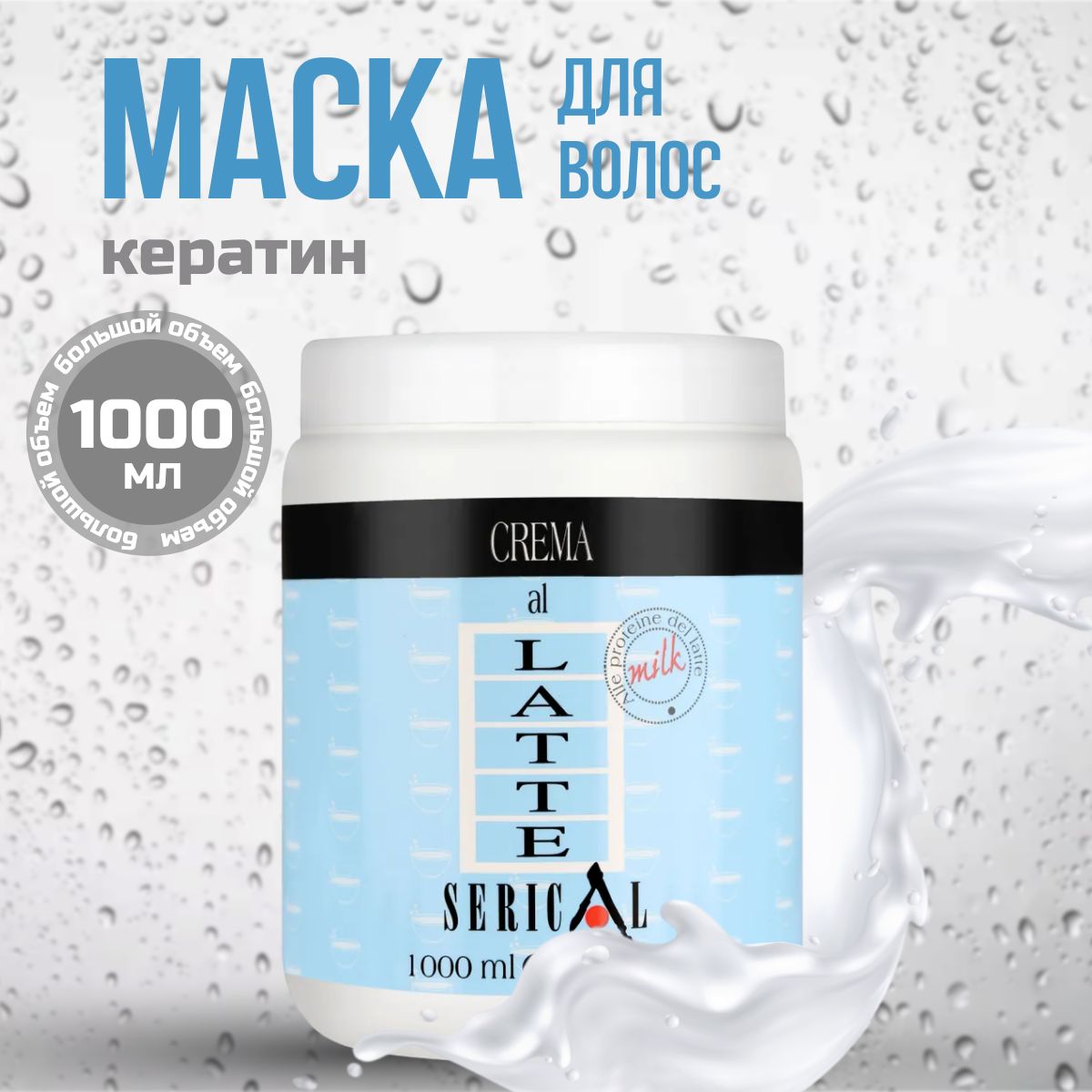 Крем маска для волос с молочными протеинами Echos Line MILK CREAM 1000 мл