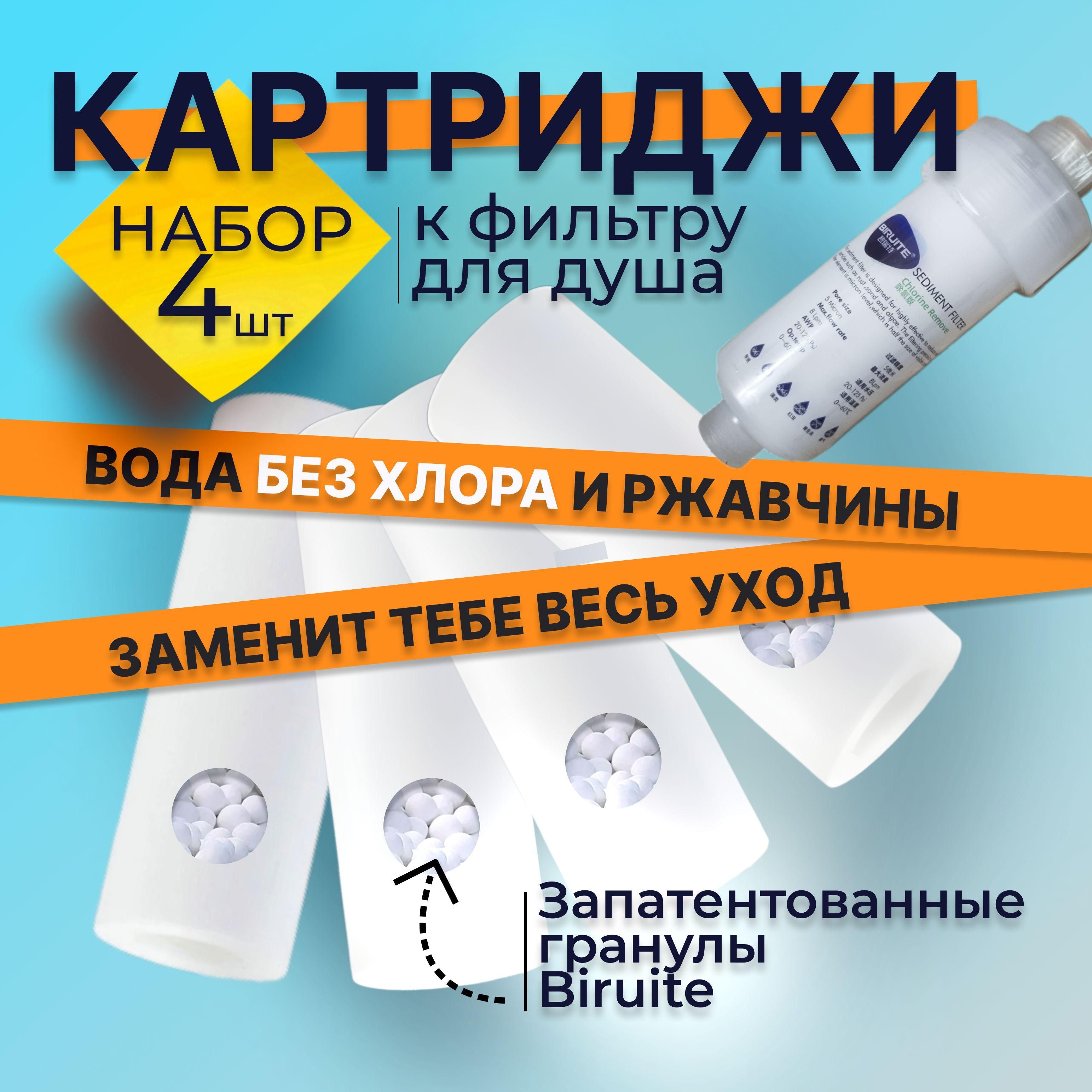 Сменный картридж Biruite S-cleaner 4шт. от жесткой воды, хлора и ржавчины