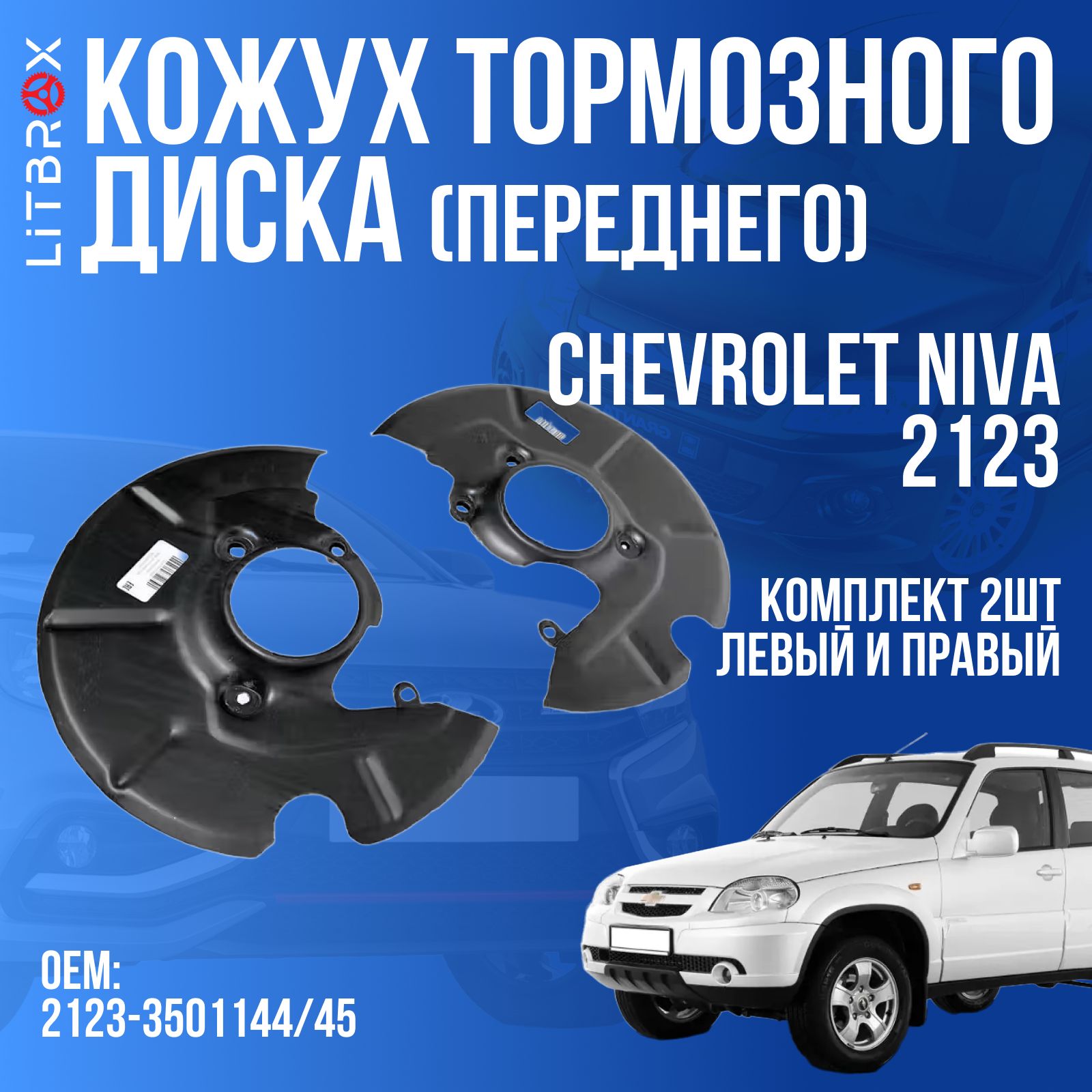 Кожух (переднего) тормозного диска (левый+правый) ВАЗ LADA Chevrolet Niva/Шеви-Нива 2123 (к-т. 2 шт.) / 2123-3501144/45